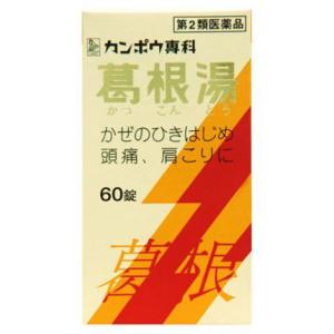 「クラシエ」葛根湯エキス錠 ６０錠 第２類医薬品