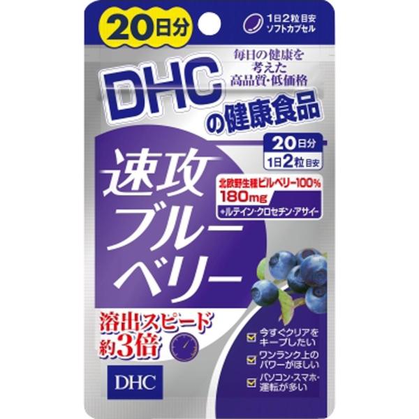 送料無料!メール便 DHC20日速攻ブルーベリー