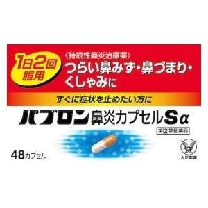 送料無料メール便！パブロン鼻炎カプセルSα 48カプセル　指定2類医薬品｜まんまるストアM