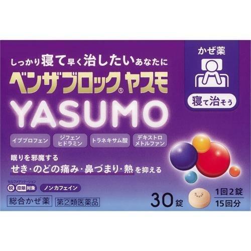 送料無料!メール便 ベンザブロックヤスモ　30錠　指定２類医薬品