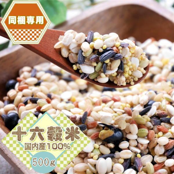 同梱専用■送料別 もち麦入り!『国内産十六穀米 業務用(500g)』お得な大入袋入り
