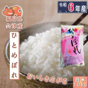 米 ひとめぼれ 10kg 福島県産 お米 6年産 会津産 送料無料 『令和6年福島県会津産ひとめぼれ白米10kg』
