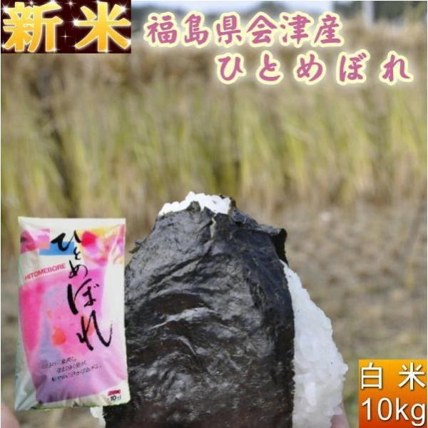 セール 米 ひとめぼれ 10kg 福島県産 お米 5年産 会津産 送料無料 『令和5年福島県会津産ひ...