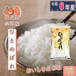 米 ひとめぼれ 5kg 福島県産 お米 5年産 会津産 送料無料『令和5年福島県会津産ひとめぼれ白米5kg』｜manmayarice