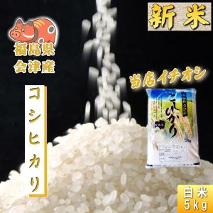 米 コシヒカリ 5kg 福島県産 お米 5年産 会津産 送料無料  『令和5年福島県会津産コシヒカリ白米5kg』