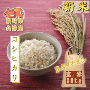 米 30kg コシヒカリ 5年産 会津産 送料無料 『令和5年福島県会津産コシヒカリ玄米30kg』｜まんま屋