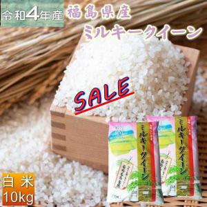 セール『令和4年福島県産ミルキークイーン(白米5kg×2)』
