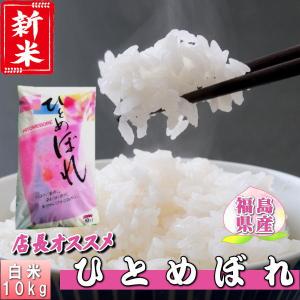 米 ひとめぼれ 10kg 福島県産 お米 5年産 送料無料 『令和5年福島県産ひとめぼれ白米10kg』