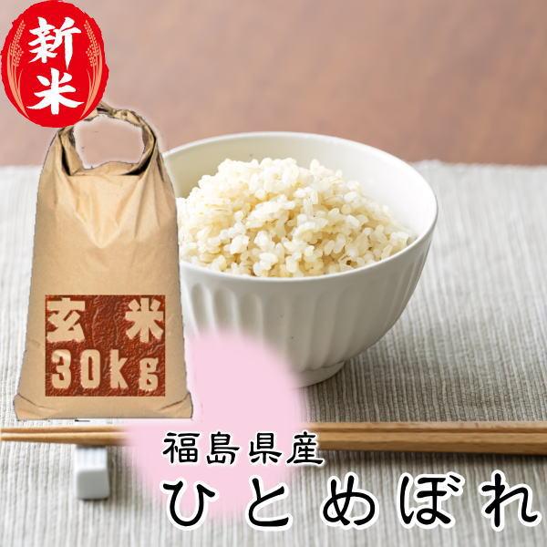 新米 ひとめぼれ 30kg 玄米 福島県産 お米 米 8年産 送料無料 『令和8年福島県産ひとめぼれ...