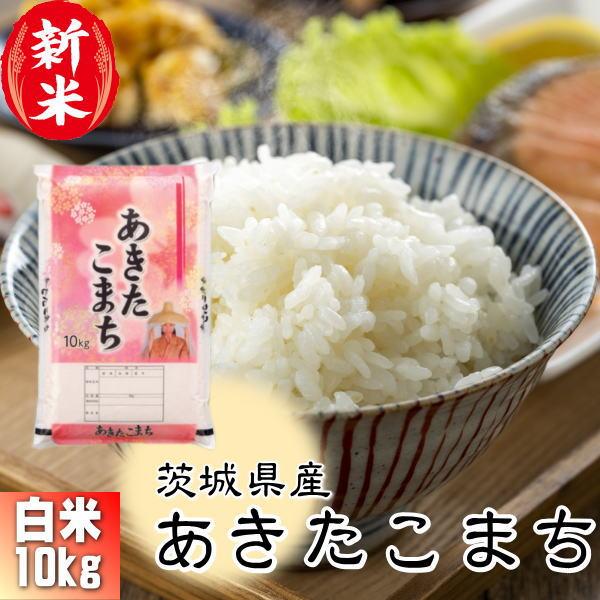 新米 10kg 送料無料 お米 8年産 10キロ 『令和8年茨城県産あきたこまち白米10kg』