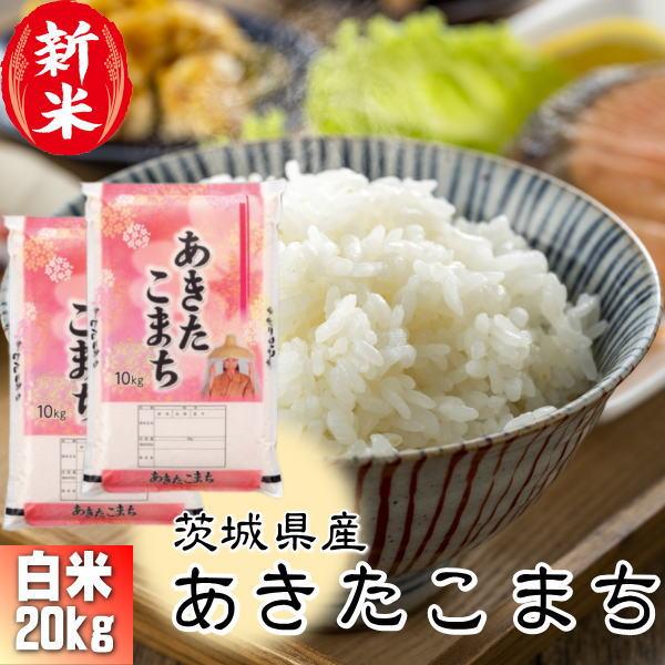 新米 20kg 送料無料 お米 8年産 20キロ 『令和8年茨城県産あきたこまち(白米10kg×2)...