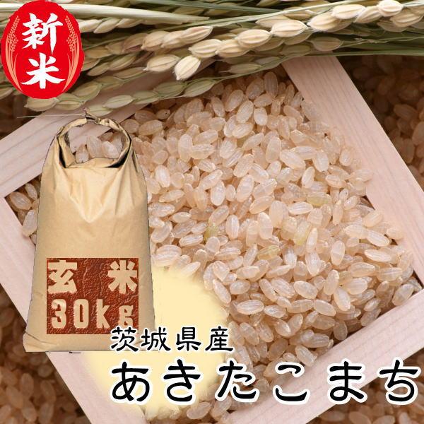 新米 30kg 送料無料 お米 8年産 30キロ おこめ 『令和8年茨城県産あきたこまち玄米30kg...