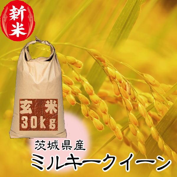 新米 ミルキー 30kg 茨城県産 お米 8年産 送料無料 一等 『令和8年茨城県産ミルキークイーン...