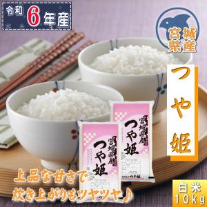 米 10kg つや姫 白米 お米 6年産 宮城県産 送料無料『令和6年宮城県産つや姫(白米5kg×2)』｜manmayarice