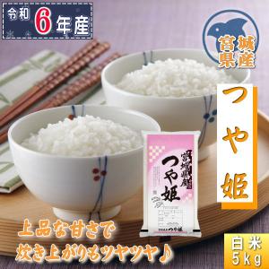 米 5kg つや姫 白米 お米 6年産 宮城県産 送料無料『令和6年宮城県産つや姫白米5kg』｜manmayarice