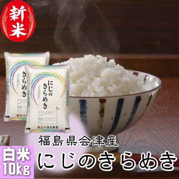 新米 10kg にじのきらめき 8年産 お米 会津産 送料無料 『令和8年福島県会津産にじのきらめき...