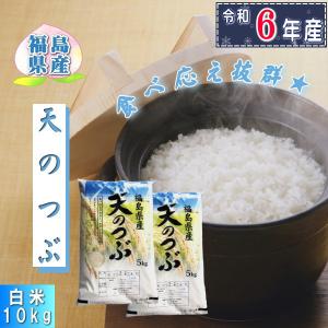 米 天のつぶ 10kg(5kg×2袋) 福島県産 お米 6年産 送料無料 『令和6年福島県産天のつぶ(白米5kg×2)』