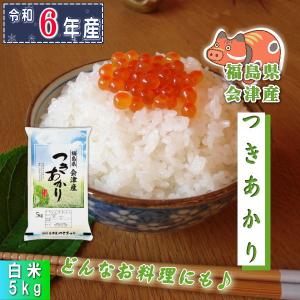 米 つきあかり 5kg 福島県産 お米 6年産 送料無料『令和6年福島県会津産つきあかり白米5kg』｜manmayarice