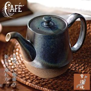 常滑焼 コーヒー急須 珈琲を美味しく コーヒーポット 珈茶ポット おしゃれ POT コーヒーポット マイクロメッシュ 日本製 とこなめ お茶 カフェ おすすめ 人気