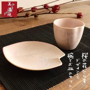 桜 花びら いっぷく碗 美濃焼 お皿セット 湯...の詳細画像1