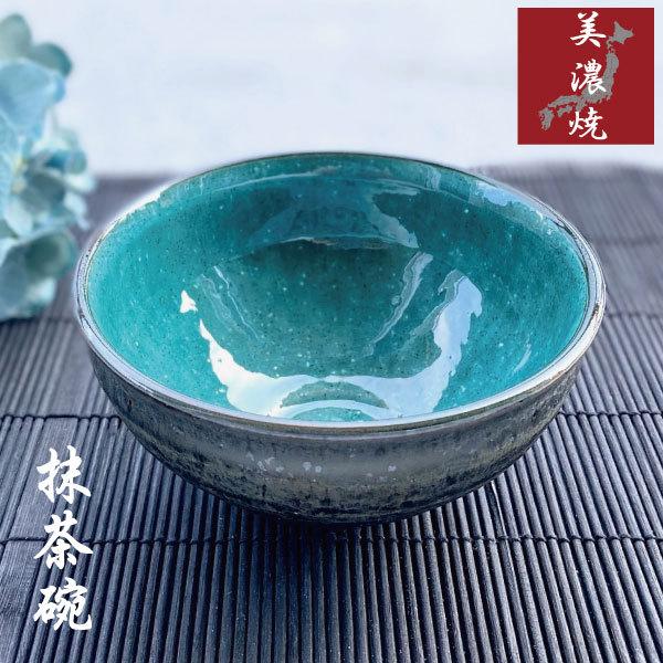 抹茶碗 おしゃれ 美濃焼 和食器 エメラルドグリーン トルコブルー 茶器 お茶碗 茶道 お茶会 練習...