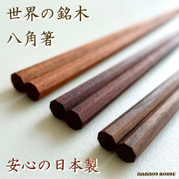世界の銘木 お箸 縁起の良い 八角箸 おはし 木製 おしゃれ 本物志向 かっこいい 大人の箸 上質 ...