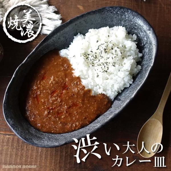 溶岩石風 カレー皿 美濃焼 食器 お皿 楕円 おしゃれ 深皿 パスタ皿 オーバル皿 陶器 渋い モダ...
