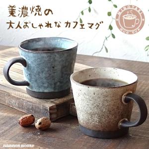 大きい カフェ風 マグカップ おしゃれ 美濃焼 コーヒーカップ 陶器 かわいい 北欧風 素朴 日本製 大きな 300ml 素焼き コップ 黒土 おすすめ 人気 大人可愛い