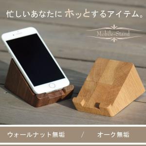 スマホスタンド 木製 iPhoneスタンド 携帯置き  おしゃれ 置いたまま 充電しながら ウッドモバイルスタンド 卓上 ウォールナット 無垢 オーク 天然木