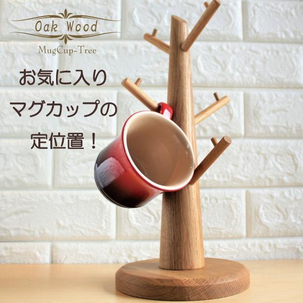 マグカップスタンド おしゃれ 木製 コーヒーカップ 天然木 コップ 無垢材 オーク / ナラ材 北欧...