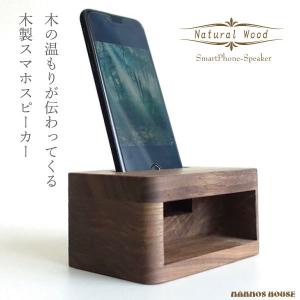 高級感 スマホスピーカー 木製 おしゃれ 置くだけ 電源不要 充電しながら ウォールナット 無垢 ナチュラルウッド スマートフォン スマホスタンド かっこいい