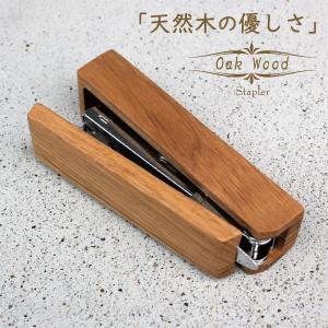 ホッチキス 木製 ステープラー オーク  文房具 ホチキス