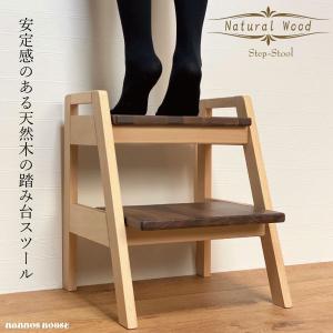 踏み台 木製 2段 スツール 椅子 天然木 ウォールナット 無垢 ステップ