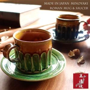 コーヒーカップ ソーサー付き マグカップ 美濃焼 おしゃれ カフェ 日本製 クラシック レトロ アンティーク 陶器 250ml コップ 皿付き 緑 紺 かっこいい