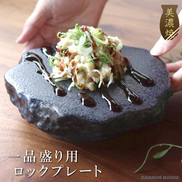 ロックプレート 美濃焼 モダン 黒銀彩 お皿 日本製 一品料理 おしゃれ お刺身皿 創作料理 和食器...