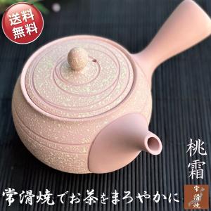 急須 おしゃれ 常滑焼 かわいい 日本製 お茶が美味しくなる まろやか きゅうす 高級 ティーポット 陶器 上品 茶こし付き プレゼント 茶器 ピンク 桃霜