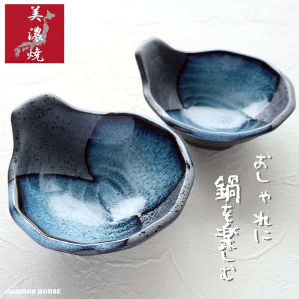 美濃焼 おしゃれ 呑水 2個セット お鍋 取り皿 ペア とんすい 小分け皿 持ち手付き 取っ手付き ...