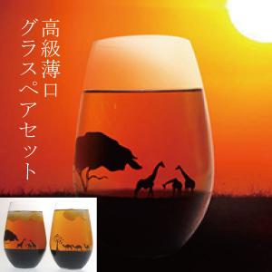 夕日を眺めるグラス 高級薄口グラスセット ビールグラス 丸モ高木陶器 正規品 ラクダ オアシス サバンナ ラッピング包装 ギフト プレゼント ビアカップ おしゃれ