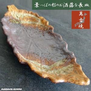 長皿 おしゃれ 萬古焼 木の葉皿 万古焼 日本製 焼き物皿 焼き魚