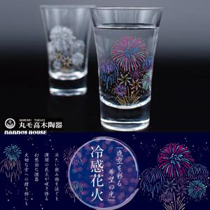 冷感花火 グラス 天開 ペアセット 丸モ高木陶器 正規品