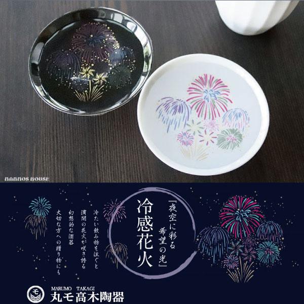 丸モ高木陶器 冷感花火 平盃 ペアセット 正規品 お酒を楽しむ おしゃれ 酒器 はなび 陶器 白 黒...