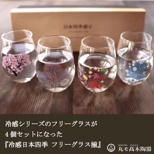 冷感日本四季 フリーグラス揃 4個セット 温度で変化 丸モ高木陶器 正規品 ガラス 酒器 おしゃれ ...