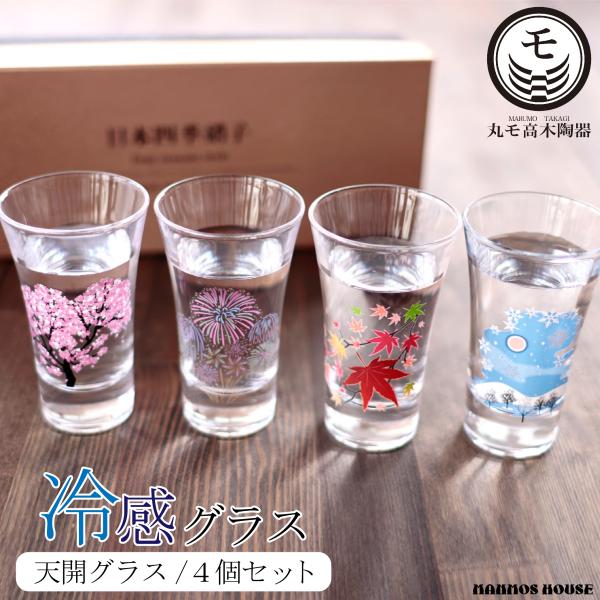 冷感日本四季 グラス天開揃 4個セット 温度で変化 丸モ高木陶器 正規品 ガラス 酒器 おしゃれ 日...
