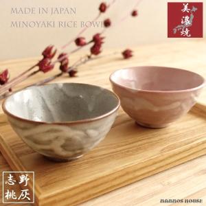 茶碗 おしゃれ 美濃焼 おちゃわん 飯碗 かわいい 日本製 ごはん茶碗 ご飯 ピンク グレー 陶器 小さめ 食器 小さい お洒落 可愛い ポイント消化 送料無料