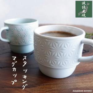 マグカップ 波佐見焼 おしゃれ 積み重ねができる スタッキング コーヒーカップ 麻の葉 カフェ 陶器 かわいい 北欧風 日本製 300ml コップ ブルー ホワイト
