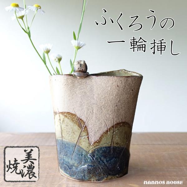 ふくろう 一輪挿し おしゃれ 美濃焼 花器 かわいい 花瓶 日本製 フラワーアレンジメント 梟 ペア...