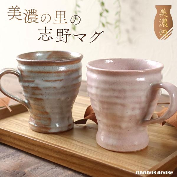 美濃焼 マグカップ おしゃれ 志野マグ カフェ 陶器 コーヒーカップ 素朴 かわいい 日本製 コップ...