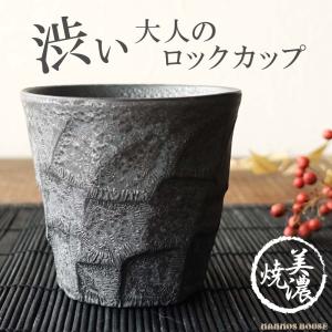 溶岩石風 ロックカップ 美濃焼 焼酎カップ 梅酒 ロックグラス 湯飲み おしゃれ 陶器 フリーカップ 湯呑み コップ 日本製 お酒 グラス ビール 黒 ブラック 石目調