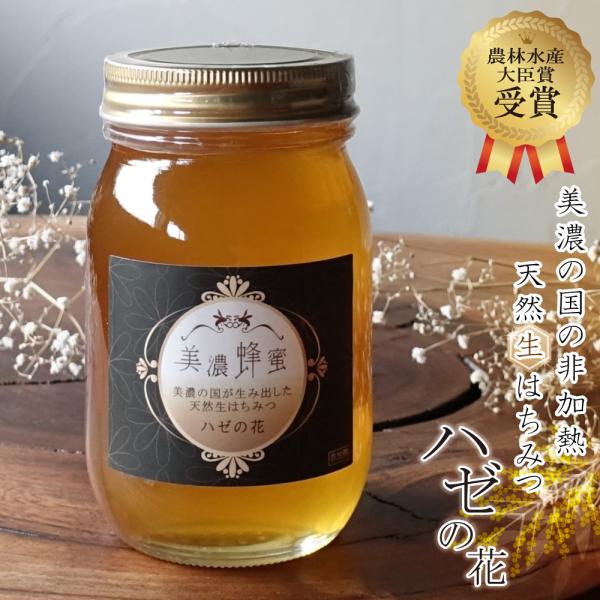 農林水産大臣賞受賞 はちみつ 美濃蜂蜜 600g ハゼの花 櫨 非加熱 国産 生 蜂蜜 100% 純...
