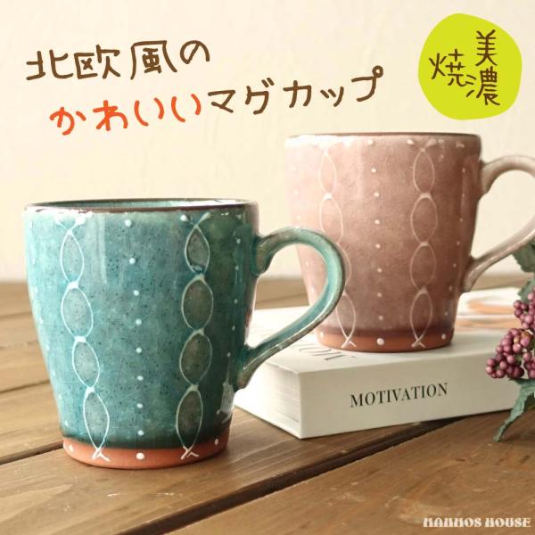 北欧風 マグカップ 美濃焼 おしゃれ 大人メルヘン コーヒーカップ 一珍技法 かわいい コップ 日本...